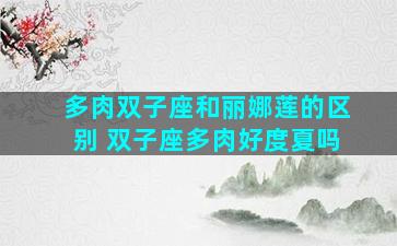 多肉双子座和丽娜莲的区别 双子座多肉好度夏吗